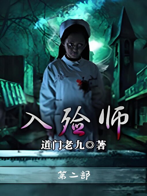 Cover image for 入殓师：第二部